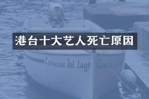 港台十大艺人死亡原因