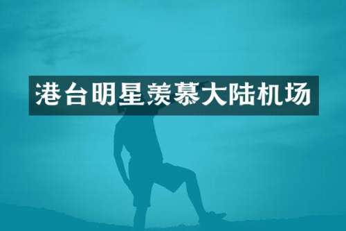港台明星羡慕大陆机场