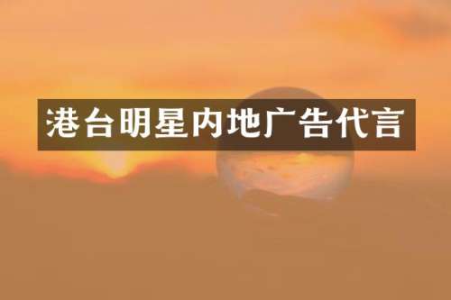 港台明星内地广告代言