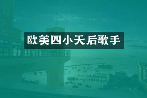 欧美四小天后歌手