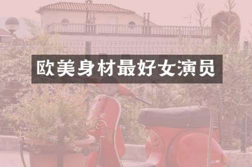欧美身材最好女演员