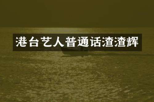 港台艺人普通话渣渣辉