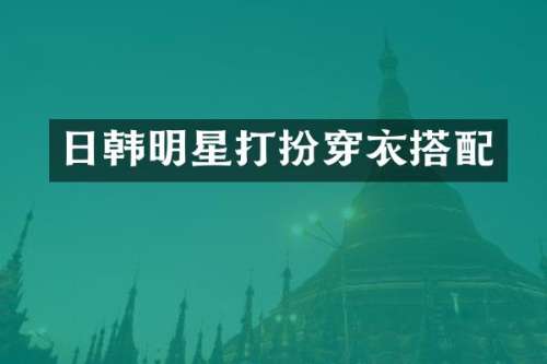 日韩明星打扮穿衣搭配