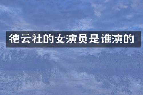 德云社的女演员是谁演的