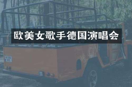 欧歌手德国演唱会