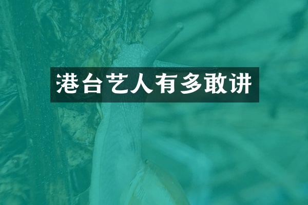 港台艺人有多敢讲