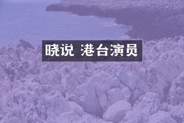晓说 港台演员