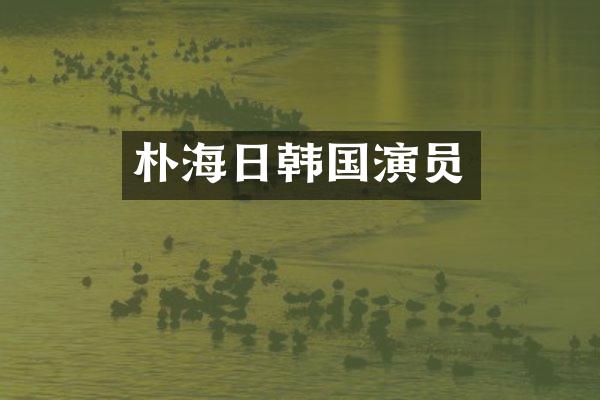 朴海日韩国演员