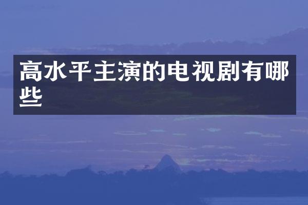 高水平主演的电视剧有哪些