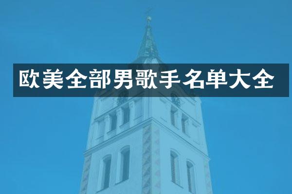 欧美全部男歌手名单大全