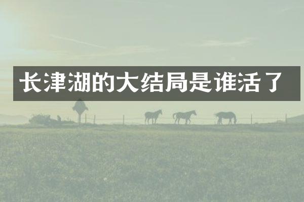 长津湖的大结局是谁活了