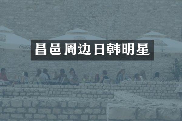 昌邑周边日韩明星
