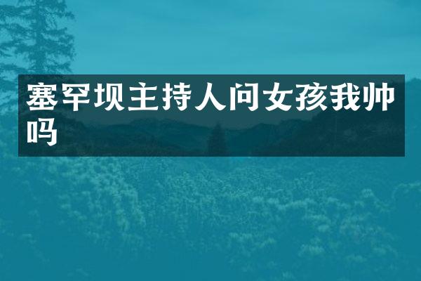 塞罕坝主持人问女孩我帅吗