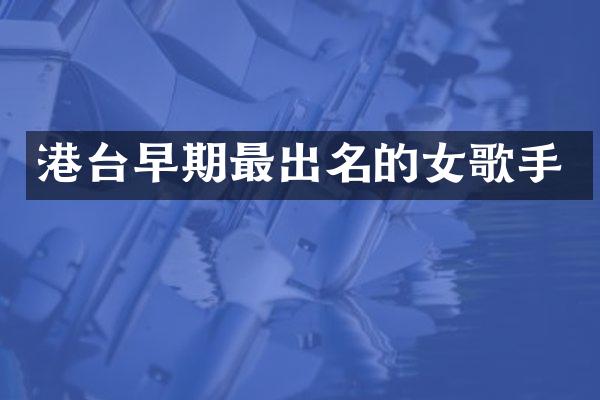 港台早期最出名的女歌手