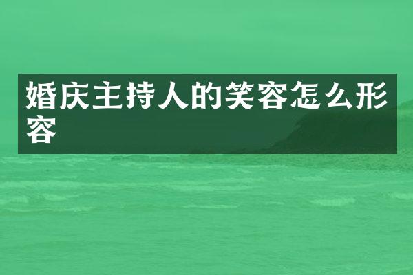 婚庆主持人的笑容怎么形容