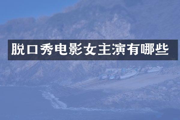 脱口秀电影女主演有哪些