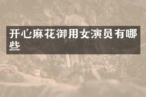 开心麻花御用女演员有哪些