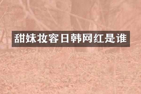 甜妹妆容日韩网红是谁