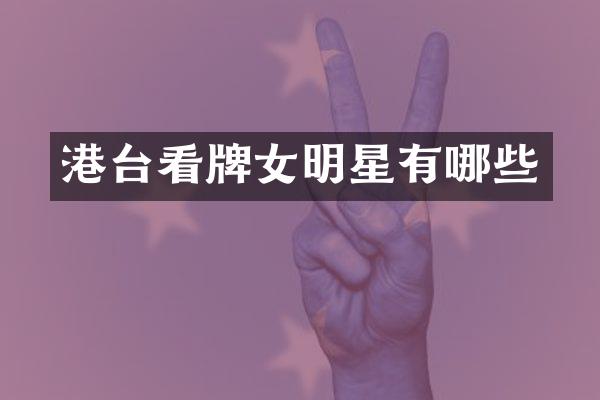 港台看牌女明星有哪些