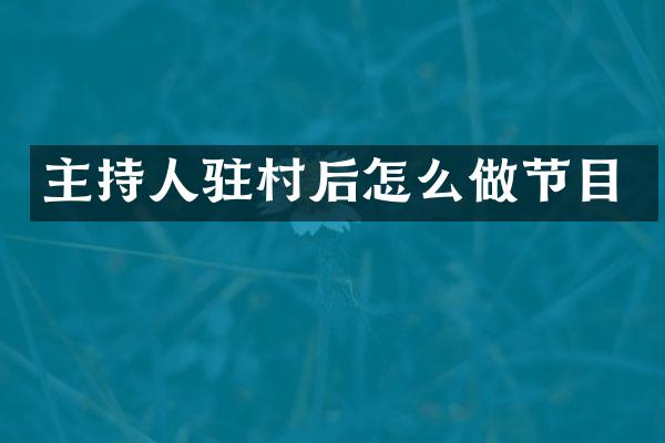 主持人驻村后怎么做节目