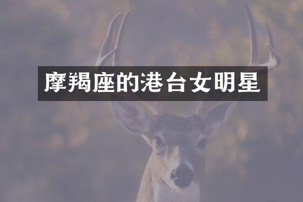 摩羯座的港台女明星