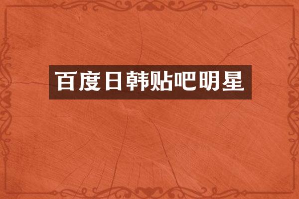 百度日韩贴吧明星