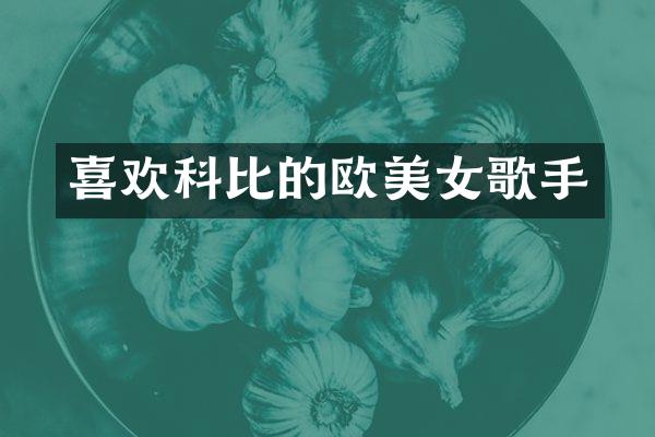 喜欢科比的欧歌手