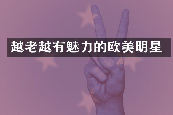 越老越有魅力的欧美明星