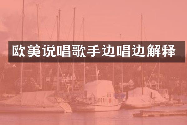 欧美说唱歌手边唱边解释