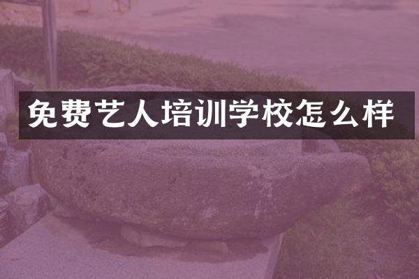 免费艺人培训学校怎么样