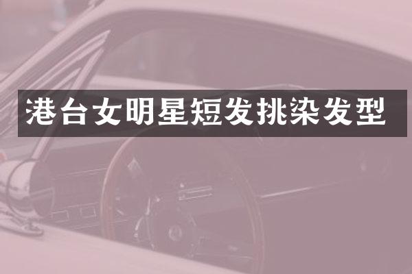 港台女明星短发挑染发型