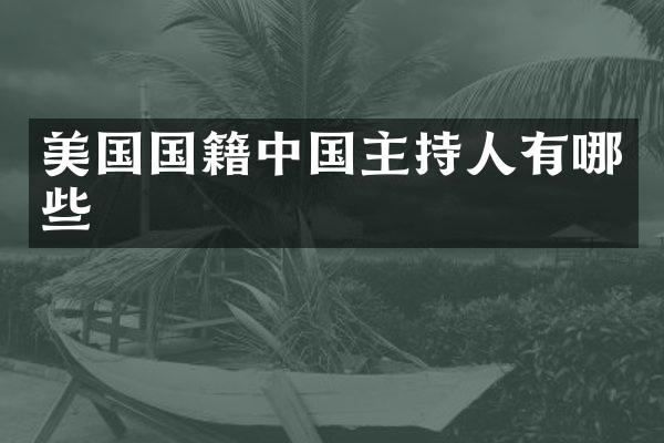 美国国籍中国主持人有哪些