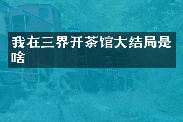 我在三界开茶馆大结局是啥