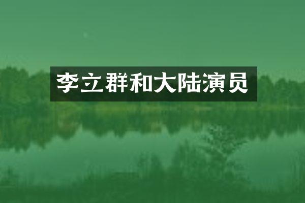 李立群和大陆演员
