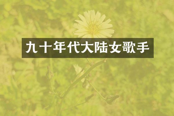 九十年代大陆女歌手