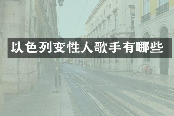 以色列变性人歌手有哪些