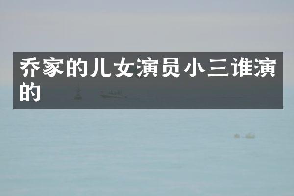乔家的儿女演员谁演的