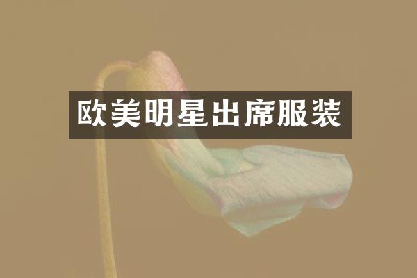 欧美明星出席服装