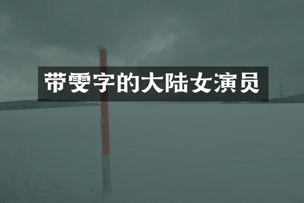 带雯字的大陆女演员