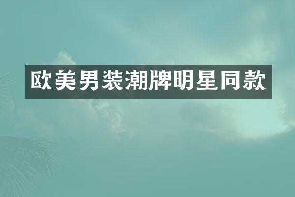 欧美男装潮牌明星同款
