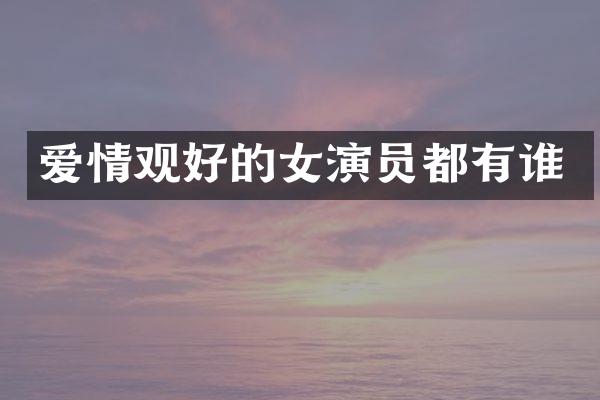 爱情观好的女演员都有谁