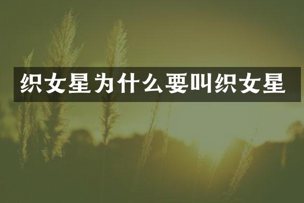 织女星为什么要叫织女星