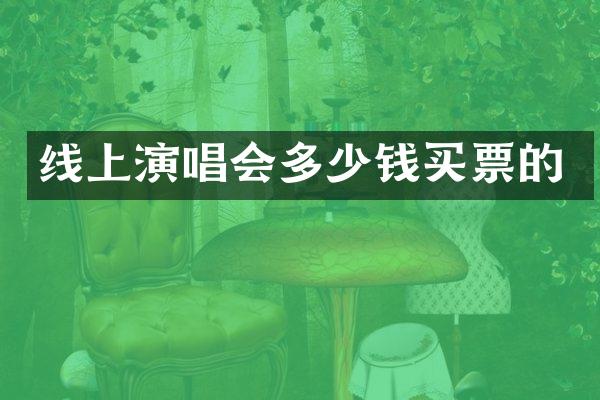 线上演唱会多少钱买票的