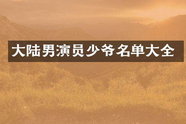 大陆男演员少爷名单大全