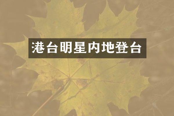 港台明星内地登台