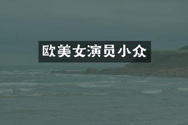 欧演员小众
