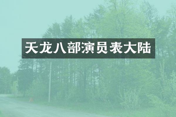天龙八部演员表大陆