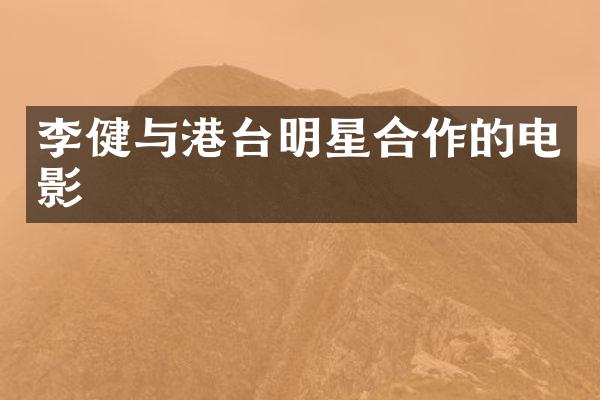 李健与港台明星合作的电影