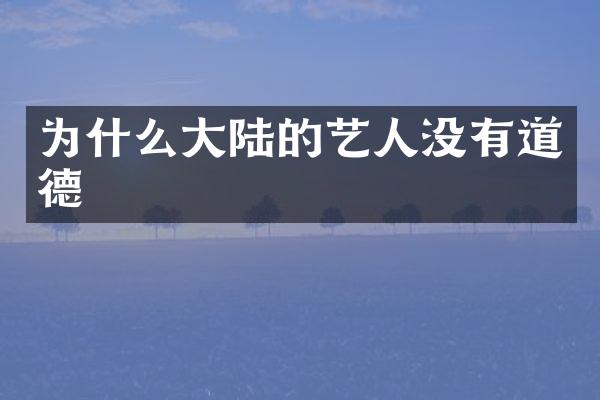 为什么大陆的艺人没有道德
