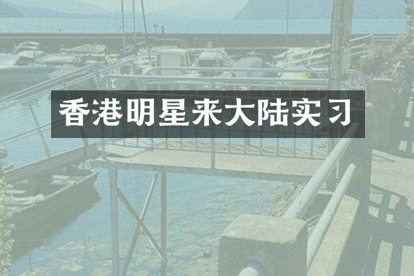 香港明星来大陆实习
